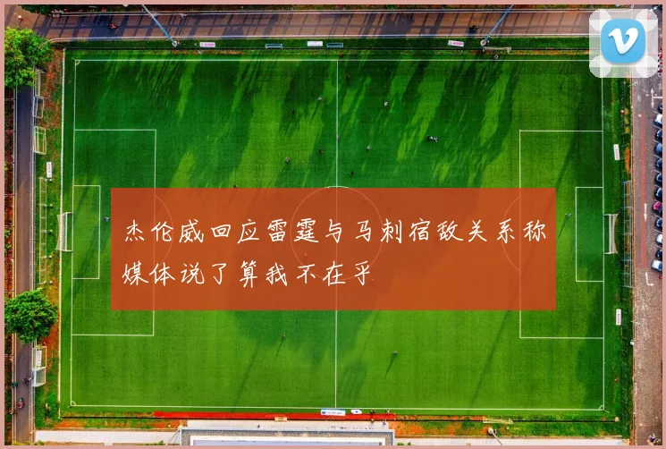 杰伦威回应雷霆与马刺宿敌关系称媒体说了算我不在乎