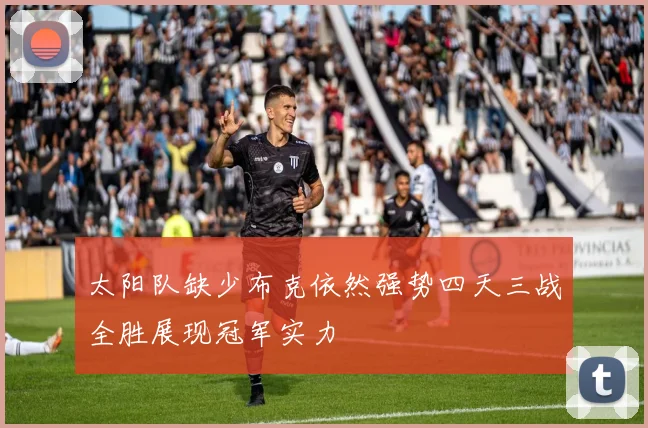 太阳队缺少布克依然强势四天三战全胜展现冠军实力