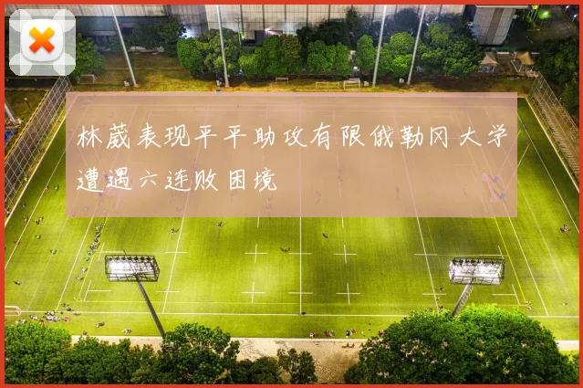 林葳表现平平助攻有限俄勒冈大学遭遇六连败困境