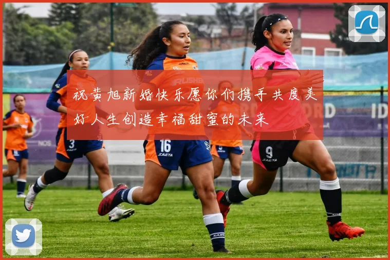祝黄旭新婚快乐愿你们携手共度美好人生创造幸福甜蜜的未来
