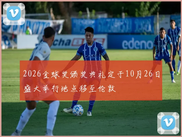 2026金球奖颁奖典礼定于10月26日盛大举行地点移至伦敦