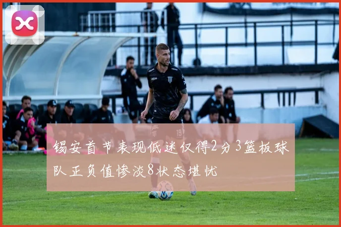 锡安首节表现低迷仅得2分3篮板球队正负值惨淡8状态堪忧