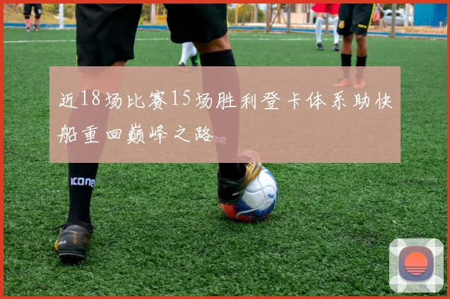 近18场比赛15场胜利登卡体系助快船重回巅峰之路