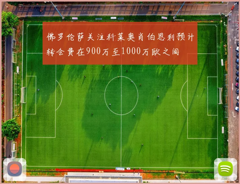 佛罗伦萨关注科莱奥肖伯恩利预计转会费在900万至1000万欧之间